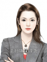 裴月姝江泽尧