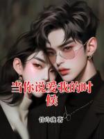 当你说爱我的时候