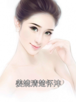姜婉清楚怀沣