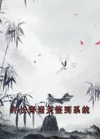 许长青诸天签到系统