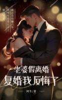 老婆假离婚，复婚我反悔了