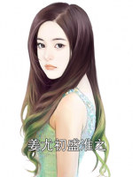 姜尤初盛淮之