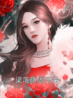 梁落晓周齐云