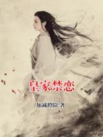 皇家禁恋