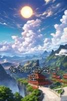 侯爷竹马容玉尘