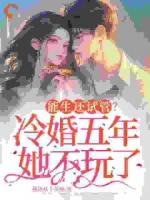 我变强后，渣男他跪着求复合