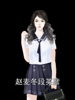 赵麦冬段英彦