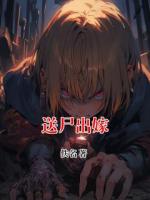 送尸出嫁