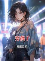 穷孩子