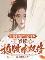 玄卦打翻全家骨灰，王爷读心掐腰求双修