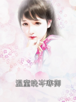 温童晚岑寒御