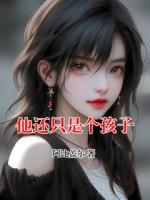 他还只是个孩子