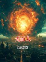 无面人