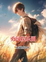 勇闯娱乐圈