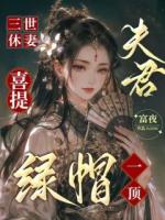三世休妻，夫君喜提绿帽一顶