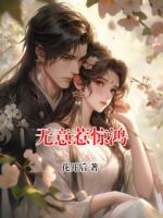 无意惹惊鸿