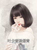 叶夕音温煜青