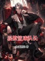 误撩篮球队长