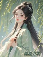 母亲穿红衣，逼我四度嫁人