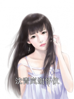 沈青岚谢怀仪