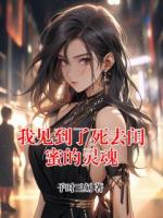 我见到了死去闺蜜的灵魂