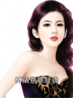 林清意顾辞骁