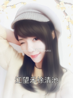 江望禾徐清池