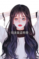 司洛棠孟明景