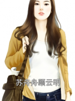 苏舟舟顾云明