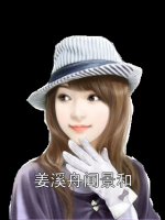 姜溪舟闻景和