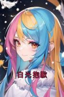 白光抱歉