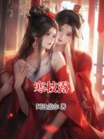 寒枝露