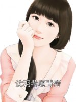 沈羽希顾青野