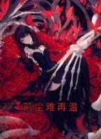 前尘难再温
