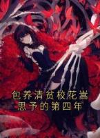 包养清贫校花嵩思予的第四年
