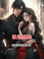 缺德恋综