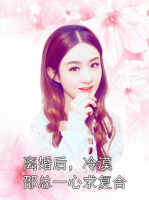 离婚后，冷漠邵总一心求复合