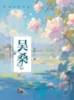 吴桑