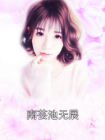 南芸池无展