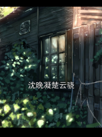 沈晚凝楚云骁