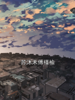 苏沐禾傅槿榆