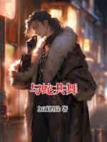 与蛇共舞