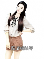 阮清栀陆寻