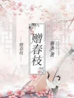 赠春枝