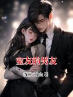 室友的男友