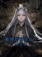 被休后我当上了打工仔
