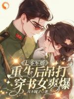 七零军婚，重生后吊打穿书女爽爆