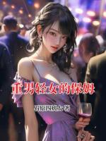 重男轻女的保姆