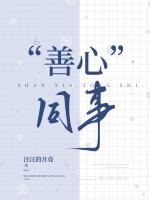 “善心”同事