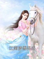 江南梦傅尧盛